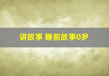 讲故事 睡前故事0岁